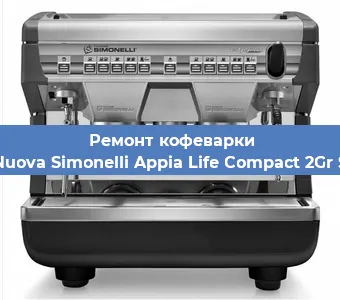 Замена | Ремонт термоблока на кофемашине Nuova Simonelli Appia Life Compact 2Gr S в Самаре